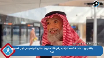 بالفيديو.. ماذا كشف الراكب رقم 100 مليون لمترو الرياض في أول تصريح له؟